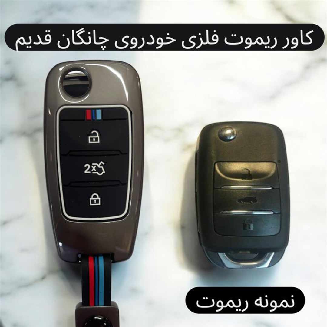 کاور فلزی درجه یک ریموت و سوئیچ چانگان قدیم 1 کاور فلزی درجه یک ریموت و سوئیچ چانگان قدیم
