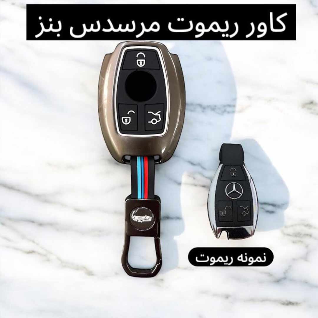 کاور فلزی درجه یک ریموت و سوئیچ بنز 1 کاور فلزی درجه یک ریموت و سوئیچ بنز