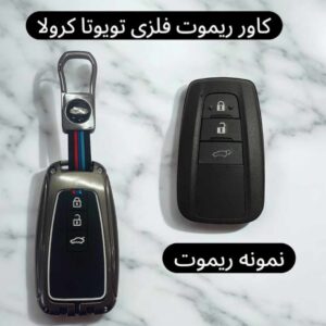 کاور فلزی درجه یک ریموت و سوئیچ تویوتا کرولا