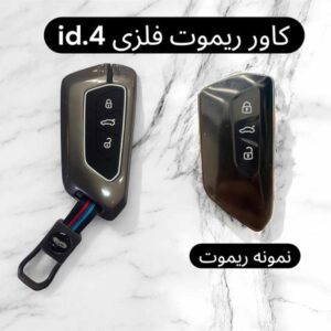 کاور فلزی درجه یک ریموت و سوئیچ فولکس واگن ID 4