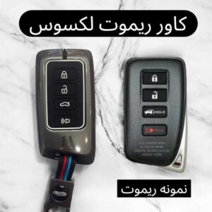 کاور فلزی درجه یک ریموت و سوئیچ لکسوس NX