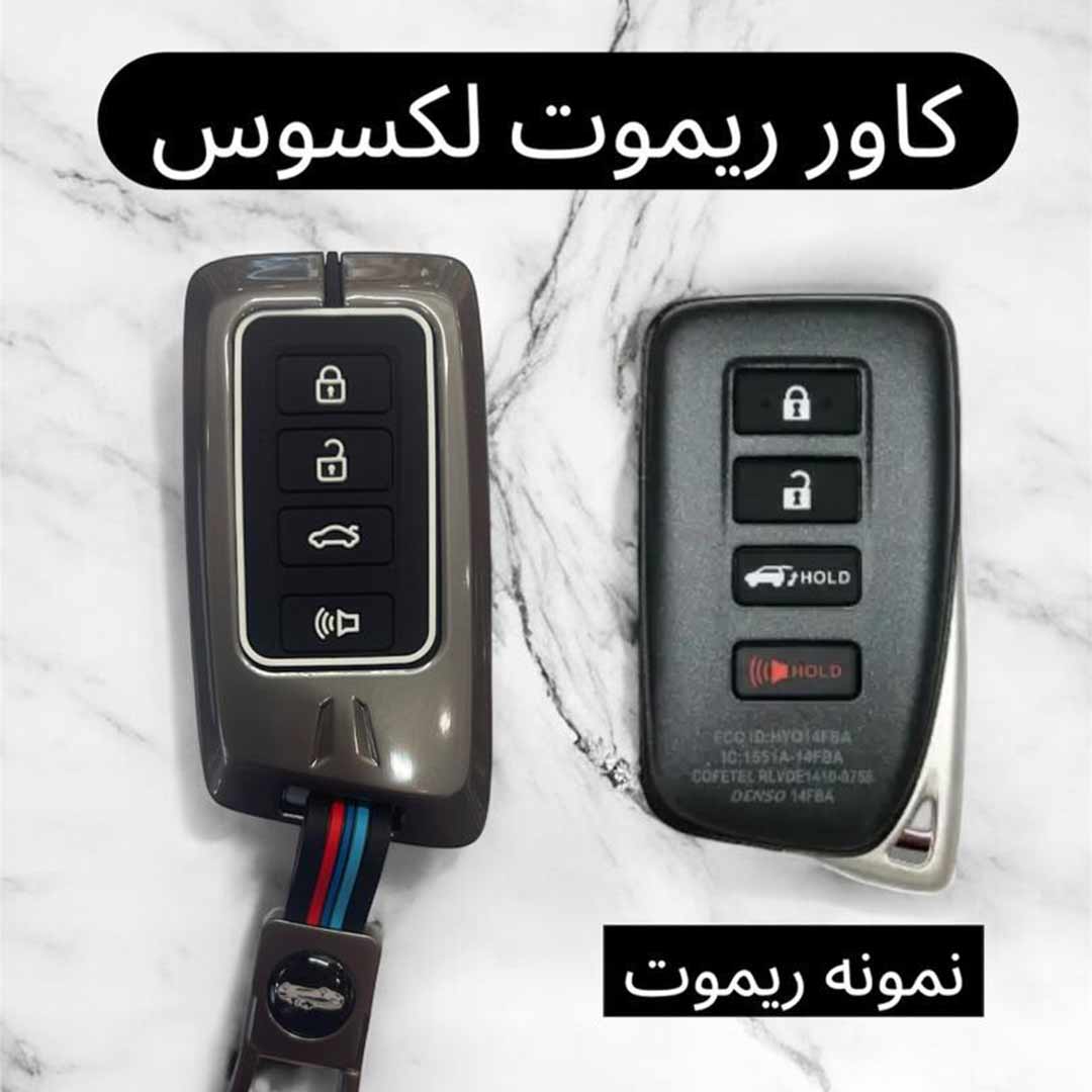 کاور فلزی درجه یک ریموت و سوئیچ لکسوس NX 1 کاور فلزی درجه یک ریموت و سوئیچ لکسوس NX