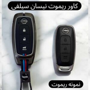 کاور فلزی درجه یک ریموت و سوئیچ نیسان سیلفی