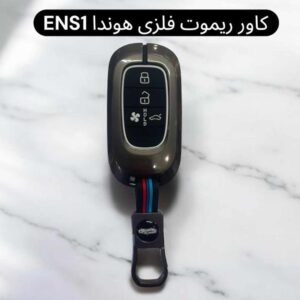 کاور فلزی درجه یک ریموت و سوئیچ هوندا ENS1