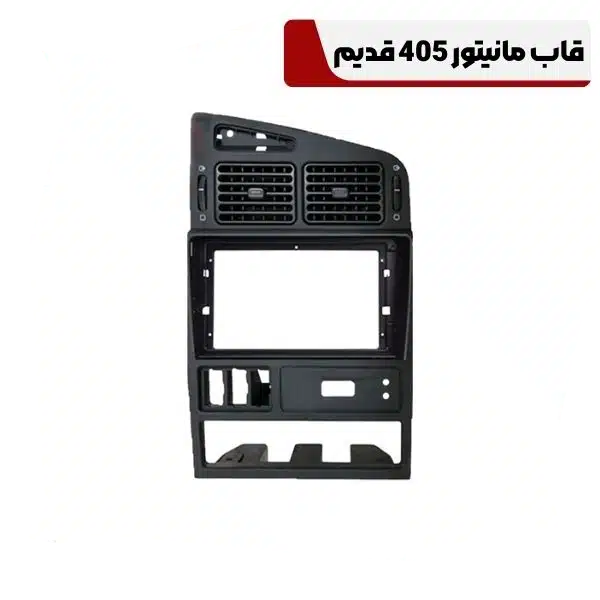 قاب مانیتور 405 قدیم 1 قاب مانیتور 405 قدیم