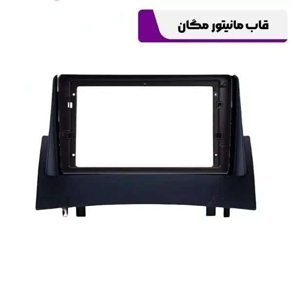 قاب مانیتور مگان با کن باس 1 قاب مانیتور مگان با کن باس