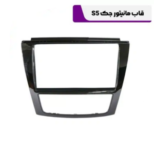 قاب مانیتور جک S5 با کنباس