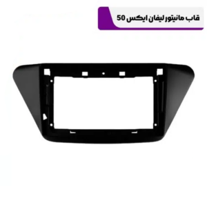 قاب مانیتور لیفان X50 با کن باس