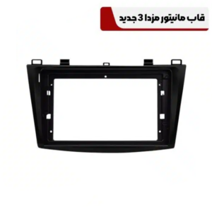 قاب مانیتور مزدا 3 جدید با کن باس