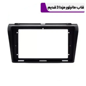 قاب مانیتور مزدا 3 قدیم با کن باس