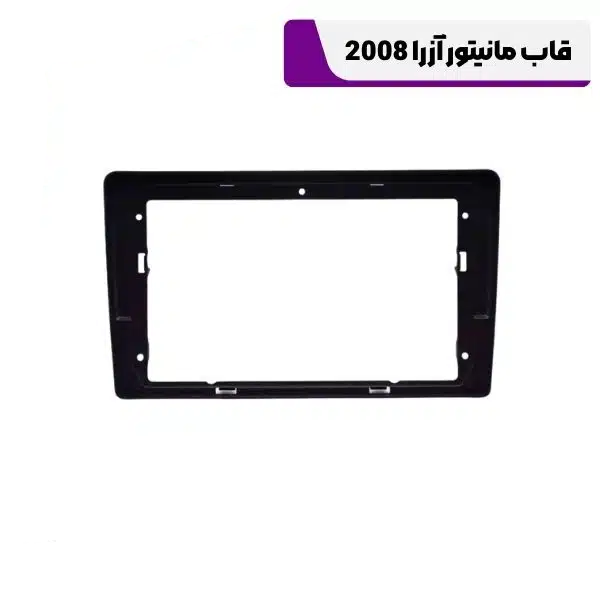 قاب مانیتور آزرا 2008 1 قاب مانیتور آزرا 2008