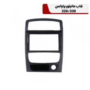 قاب مانیتور برلیانس H320/H330